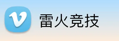 雷火竞技 Logo